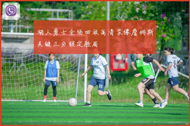 湖人勇士全场回放高清录像詹姆斯关键三分锁定胜局