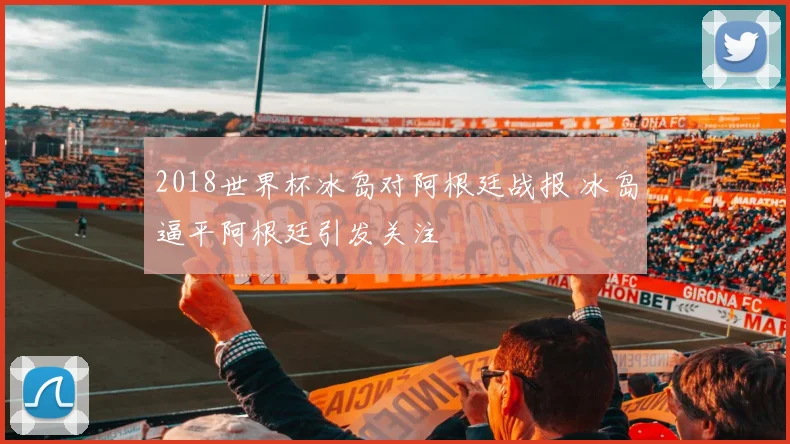 2018世界杯冰岛对阿根廷战报 冰岛逼平阿根廷引发关注