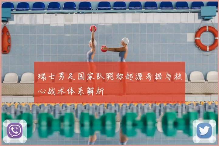瑞士男足国家队昵称起源考据与核心战术体系解析