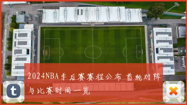 2024NBA季后赛赛程公布 首轮对阵与比赛时间一览