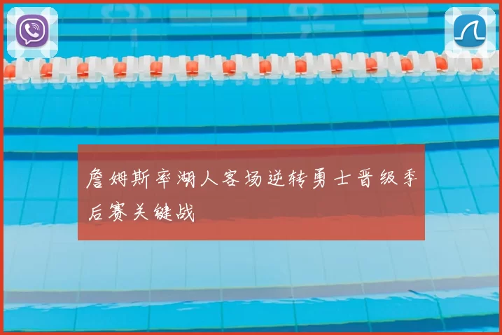 詹姆斯率湖人客场逆转勇士晋级季后赛关键战