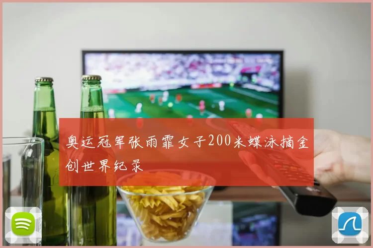 奥运冠军张雨霏女子200米蝶泳摘金创世界纪录