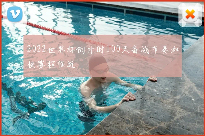2022世界杯倒计时100天备战节奏加快赛程临近