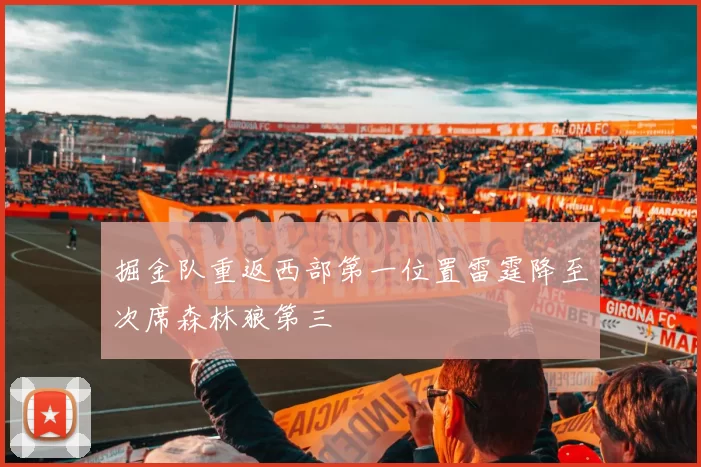 掘金队重返西部第一位置雷霆降至次席森林狼第三