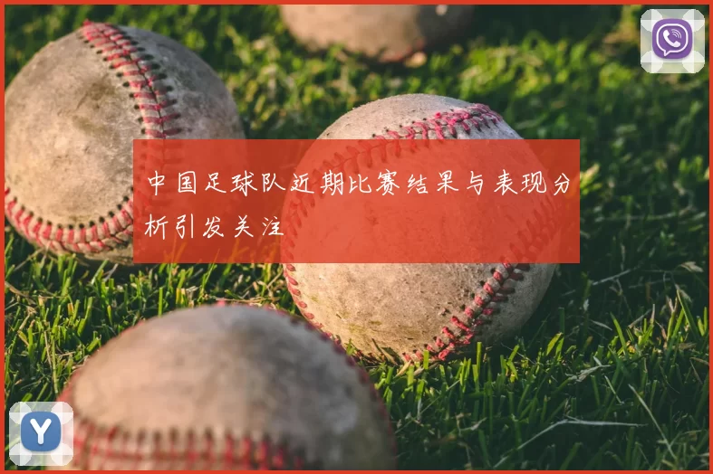 中国足球队近期比赛结果与表现分析引发关注