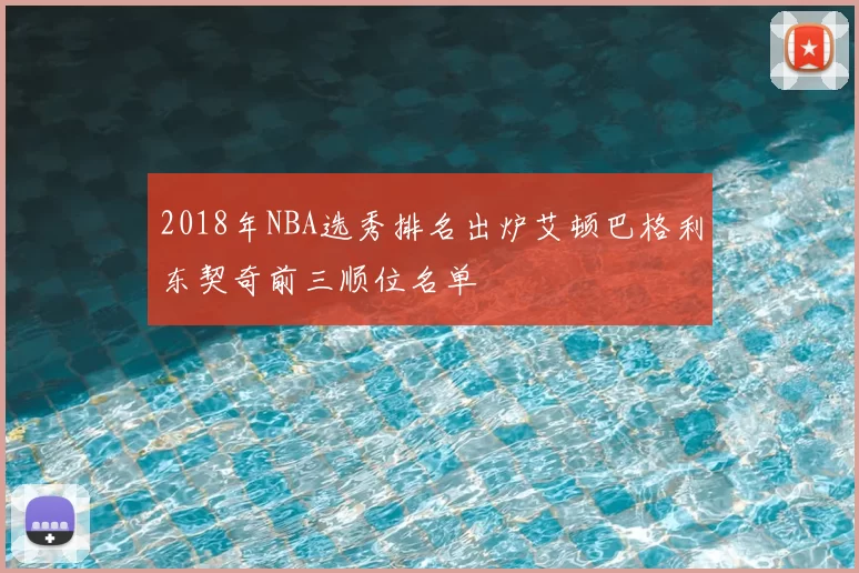 2018年NBA选秀排名出炉艾顿巴格利东契奇前三顺位名单