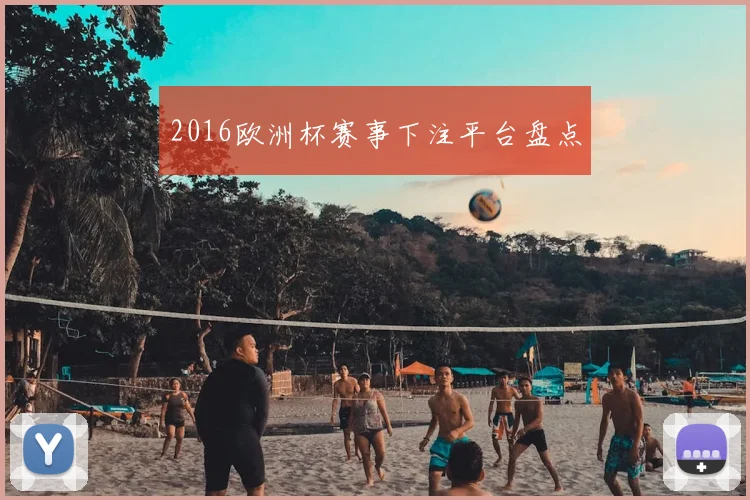2016欧洲杯赛事下注平台盘点