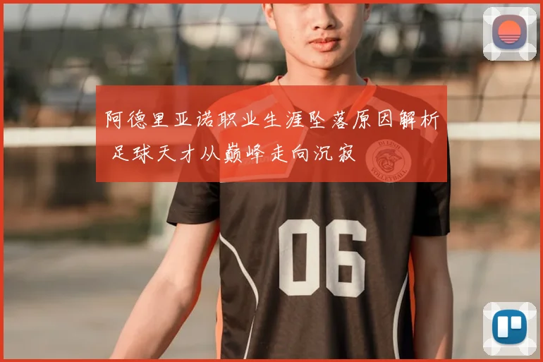 阿德里亚诺职业生涯坠落原因解析 足球天才从巅峰走向沉寂