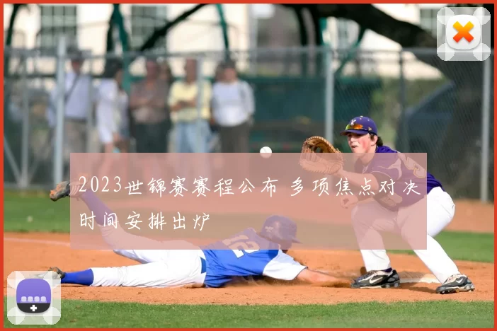 2023世锦赛赛程公布 多项焦点对决时间安排出炉