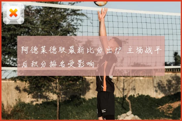 阿德莱德联最新比分出炉 主场战平后积分排名受影响