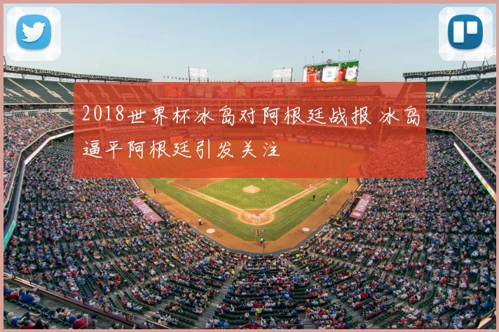 2018世界杯冰岛对阿根廷战报 冰岛逼平阿根廷引发关注