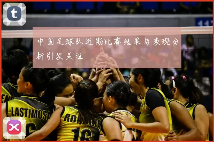中国足球队近期比赛结果与表现分析引发关注