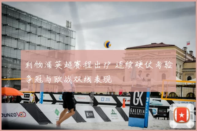 利物浦英超赛程出炉 连续硬仗考验争冠与欧战双线表现