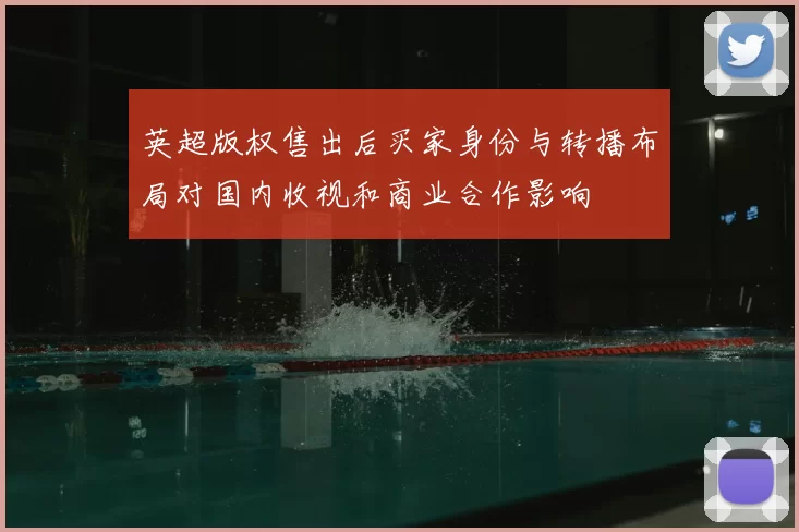 英超版权售出后买家身份与转播布局对国内收视和商业合作影响