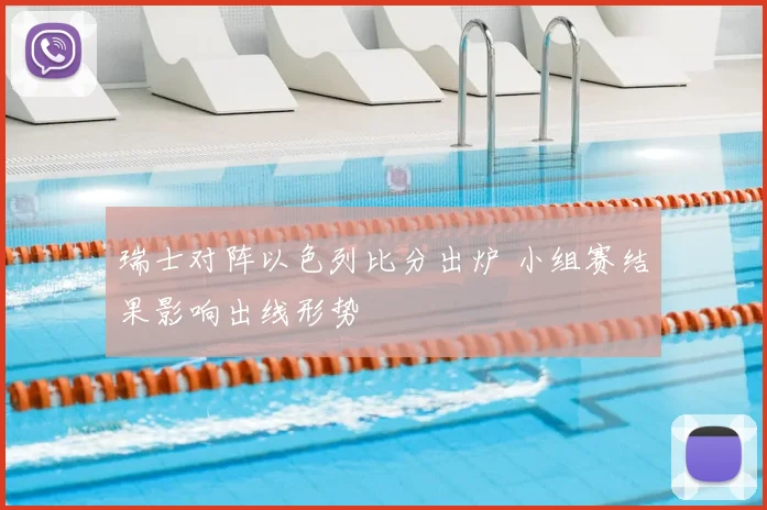 瑞士对阵以色列比分出炉 小组赛结果影响出线形势