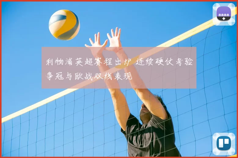 利物浦英超赛程出炉 连续硬仗考验争冠与欧战双线表现