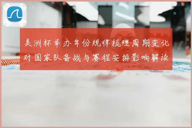 美洲杯举办年份规律梳理周期变化对国家队备战与赛程安排影响解读