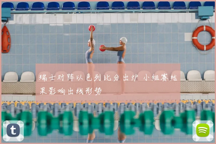 瑞士对阵以色列比分出炉 小组赛结果影响出线形势