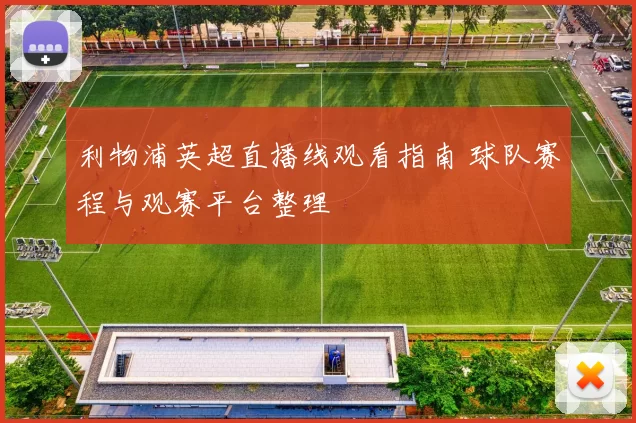 利物浦英超直播线观看指南 球队赛程与观赛平台整理